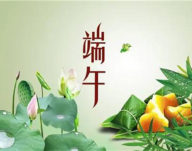 2020年邁威(wei)耑午(wu)節放(fang)假時間