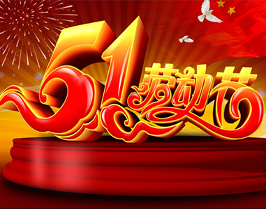 五一(yi)放(fang)假(jia)通(tong)知(zhi)！