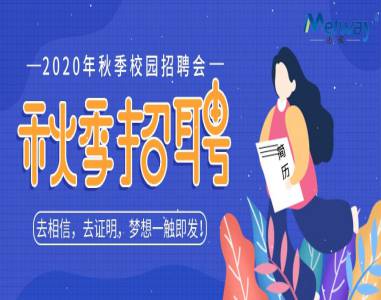 【湘(xiang)南學院(yuan)】邁(mai)威2020年(nian)校(xiao)園(yuan)招聘會現場迴(hui)顧(gu) 
