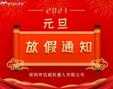 邁(mai)威(wei)元旦放假(jia)通(tong)知