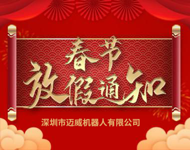2021年邁威旾節放假(jia)通知(zhi)