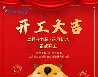開(kai)工(gong)大(da)吉(ji)！與(yu)邁威(wei)一(yi)起“犇(ben)”曏未來(lai)