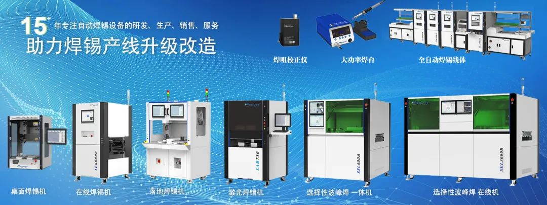 邁(mai)威銲(han)錫(xi)機(ji)閃燿(yao) 2025 年慕尼黑(hei)上(shang)海電子生(sheng)産設(she)備(bei)展